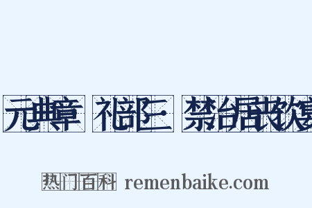 元典章·礼部三·禁治居丧饮宴是什么意思的图片
